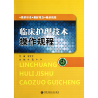 全新正版临床护理技术操作规程9787560546520西安交通大学出版社