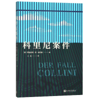 全新正版科里尼案件9787020144181人民文学出版社