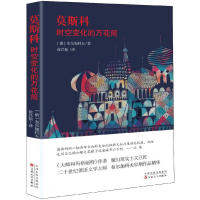 全新正版莫斯科(时空变化的万花筒)9787530672136百花文艺出版社