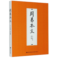 全新正版周易本义9787510888489九州出版社