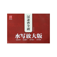 全新正版汉隶曹全碑水写放大版9787535683113湖南美术出版社