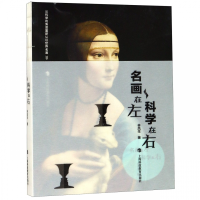 全新正版名画在左科学在右9787542867780上海科技教育出版社