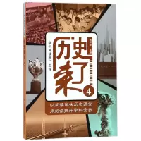 全新正版历史来了(4)9787548829614济南出版社