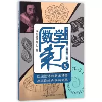 全新正版数学来了(5)9787548829560济南