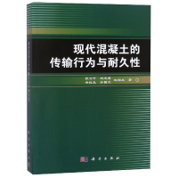 全新正版现代混凝土的传输行为与耐久9787030563606科学出版社