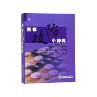 全新正版围棋攻防小辞典(精)9787546422824成都时代出版社