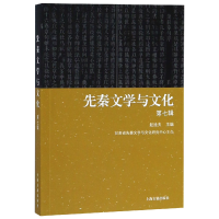 全新正版先秦文学与文化(第7辑)9787532590360上海古籍出版社