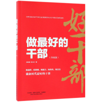 全新正版做的干部(升级版)9787515011行政学院出版社