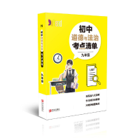 全新正版初中道德与法治考点清单(9年级)9787555283034青岛出版社