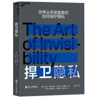 全新正版捍卫隐私9787213094149浙江人民
