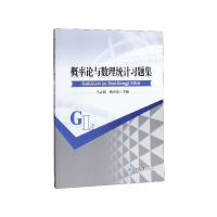 全新正版概率论与数理统计习题集9787562499404重庆大学