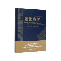 全新正版消化病学9787117287722人民卫生出版社