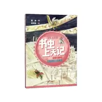 全新正版书虫上天记/快乐小书虫9787548835868济南