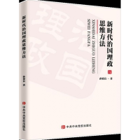 全新正版新时代治国理政思维方法9787503566080校