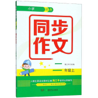 全新正版小学双色同步作文(2上)9787556245000湖南少年儿童出版社