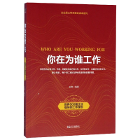 全新正版你在为谁工作/企业员工学读本列9787543055520武汉出版社