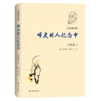 全新正版师友故人忆念中(精)/汪曾祺经典9787544781572译林出版社