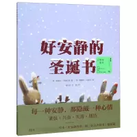 全新正版好安静的圣诞书9787556052974长江少儿