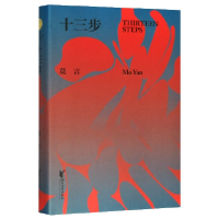 全新正版十三步(精)9787533957117浙江文艺出版社