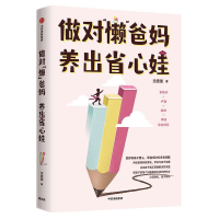 全新正版做对懒爸妈养出省心娃97875217122中信出版社