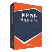 全新正版神经内科常见病诊疗学9787558712401云南科学技术出版社