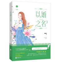 全新正版以婚之名39787539995212江苏凤凰文艺出版社