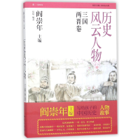 全新正版历史风云人物(3三国两晋卷)9787501577514知识出版社