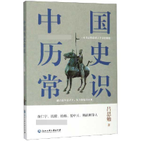 全新正版中国历史常识9787517834793浙江工商大学出版社