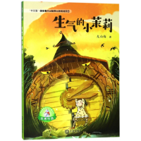 全新正版生气的小茉莉9787550513051大连出版社