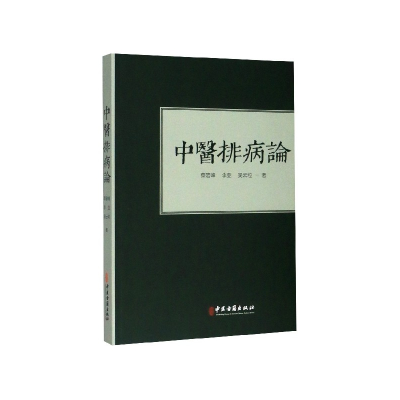 全新正版中医排病论97875152195中医古籍出版社