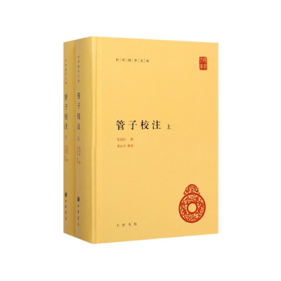 全新正版管子校注(上下)(精)/中华国学文库9787101145472中华书局