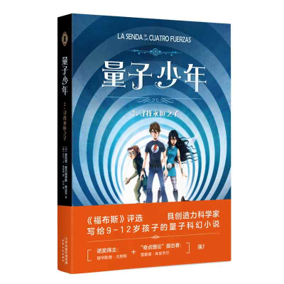 全新正版量子少年(2寻找永恒之子)9787201154718天津人民出版社