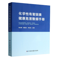 全新正版化学有害因素健康危害数据手册9787502081157应急管理