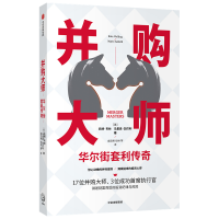 全新正版并购大师(套利传奇)9787521716429中信出版社