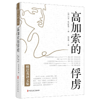 全新正版高加索的俘虏/楼适夷译文集9787520515740中国文史出版社