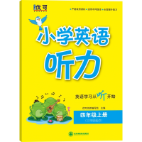 全新正版小学英语听力四年级上册9787555346500吉林教育