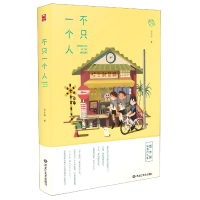 全新正版不只一个人(精)9787559359490黑龙江美术出版社