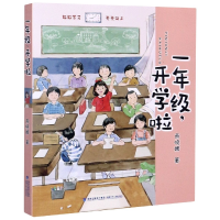 全新正版一年级开学啦9787539571942福建少年儿童出版社