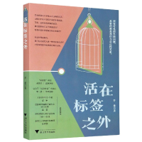 全新正版活在标签之外9787308203395浙江大学出版社