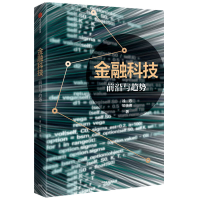 全新正版金融科技(前沿与趋势)9787521724356中信出版社