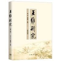 全新正版王维研究(第8辑)9787542670601上海三联书店