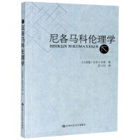 全新正版尼各马科伦理学9787300051178中国人民大学