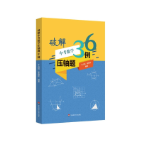 全新正版破解中考数学压轴题36例9787576009897华东师范大学