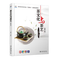 全新正版茶文化与茶艺(第3版)9787301315675北京大学出版社