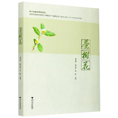 全新正版茶树花9787308196758浙江大学