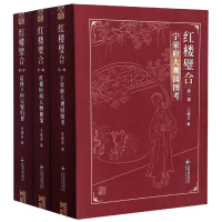 全新正版红楼璧合(共3册)9787506878722中国书籍出版社