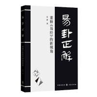 全新正版易卦正解(重释易经的新视角)97875431504格致出版社