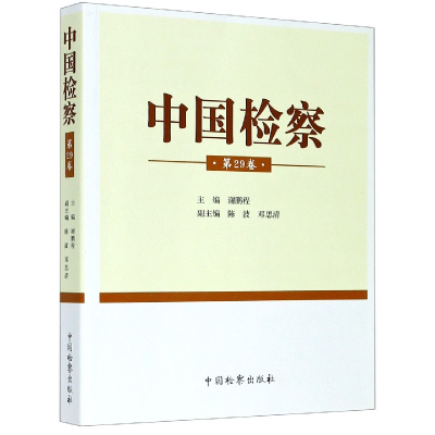 全新正版中国检察(第29卷)9787510224287中国检察出版社