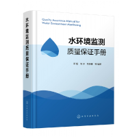 全新正版水环境监测质量保手册9787122436化学工业出版社