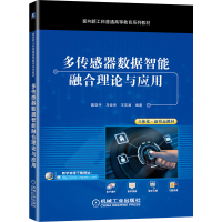 全新正版多传感器数据智能融合理论与应用9787111675297机械工业